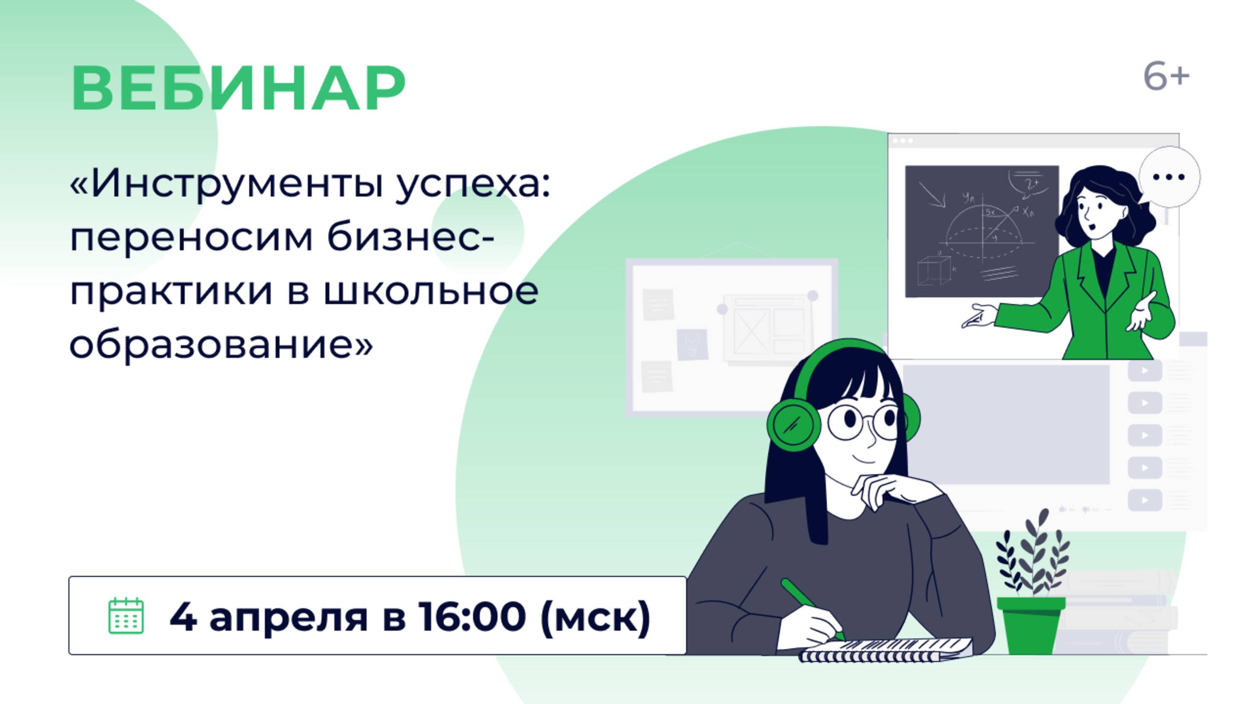 «Инструменты успеха: переносим бизнес-практики в школьное образование» смотреть онлайн