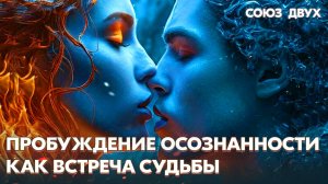 1.12. Пробуждение и осознанность = встреча Близнецового Пламени