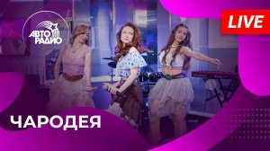 Чародея с LIVE-презентацией песни "Я По Полю" на Авторадио (2025)