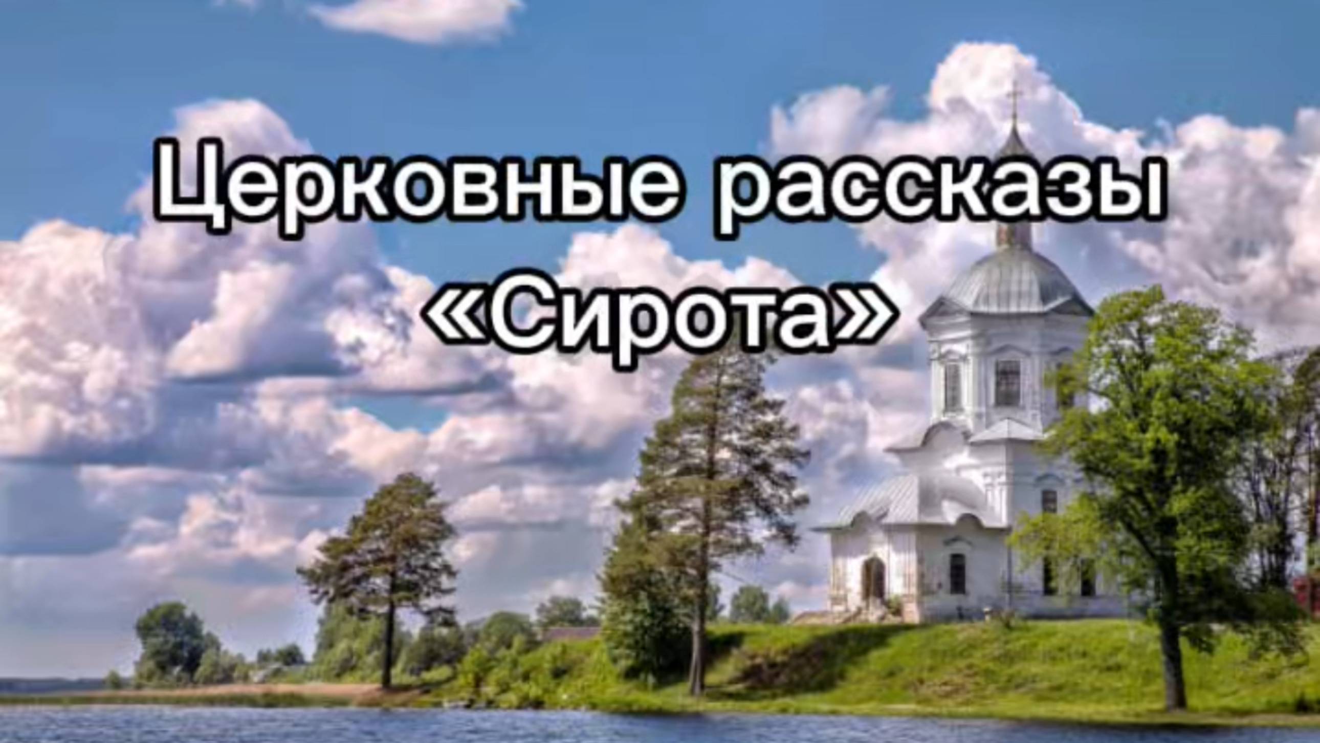 Церковные рассказы "Сирота" смотреть онлайн