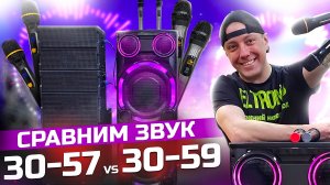 Сравним звук 30-59 и 30-57 ELTRONIC  акустические для караоке и  ведущих.