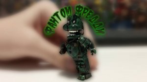 лего фнаф ФАНТОМ ФРЕДИИ | кастом