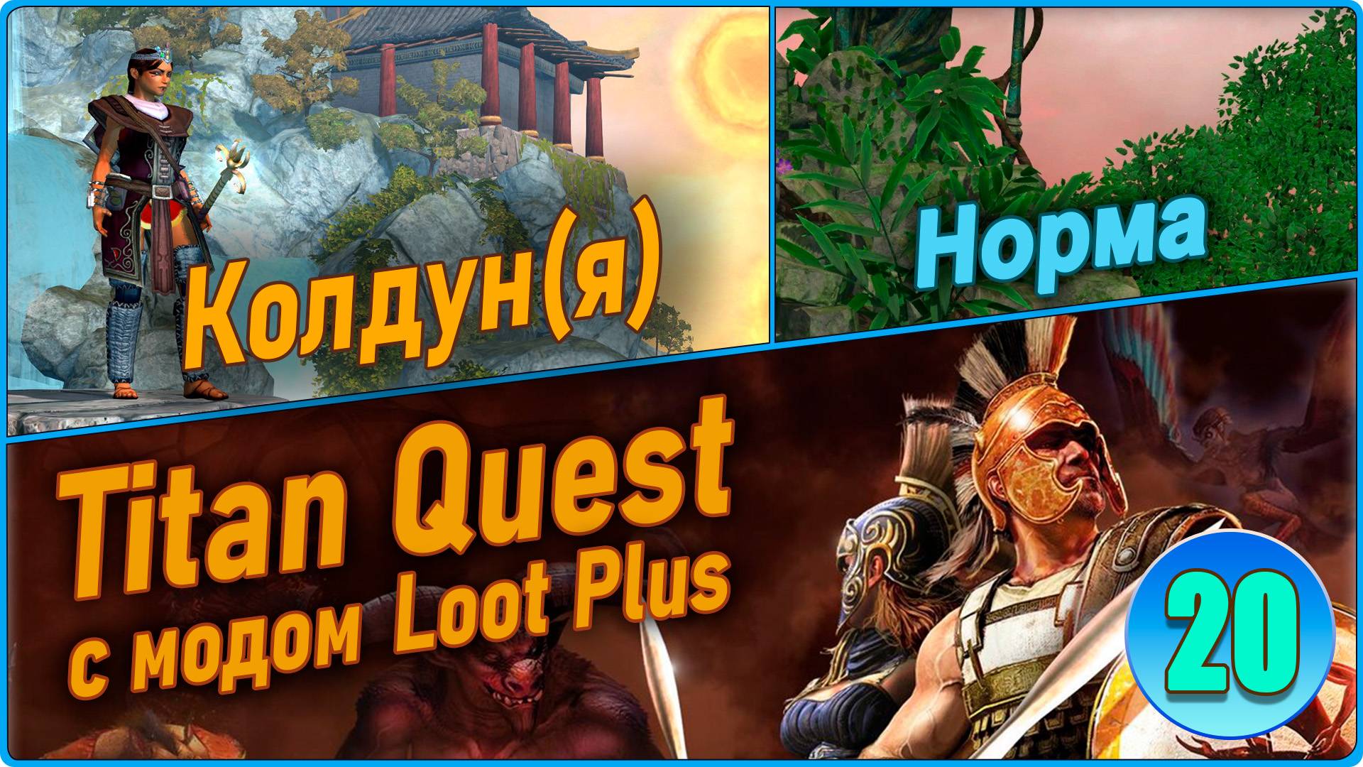 Titan Quest Anniversary Edition. Рагнарёк. Норма #20 - Колдун. Культ Нерты. Сферы смотреть онлайн