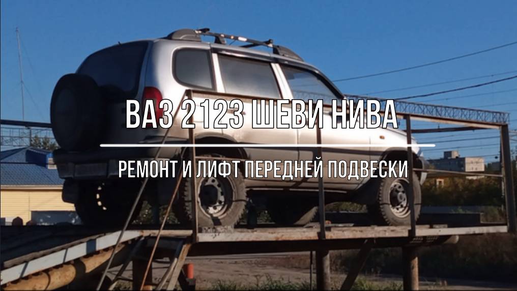 ВАЗ 2123 Chevrolet Niva. Ремонт и лифт передней подвески смотреть онлайн