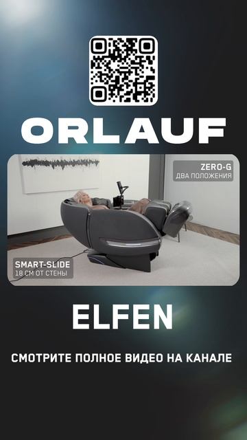 Массажные кресла и кардиотренажеры бизнес-класса | Модель кресла: Orlauf Elfen смотреть онлайн