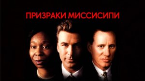 Призраки Миссисипи | Ghosts of Mississippi (1996)