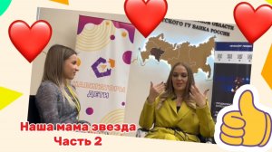 Наша мама звезда . Часть 2