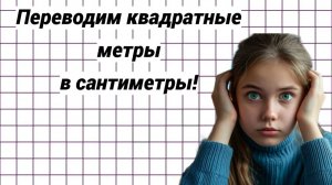 Как переводить квадратные метры в сантиметры