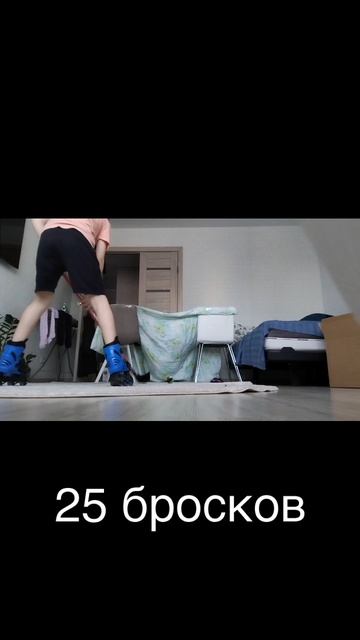 25 бросков