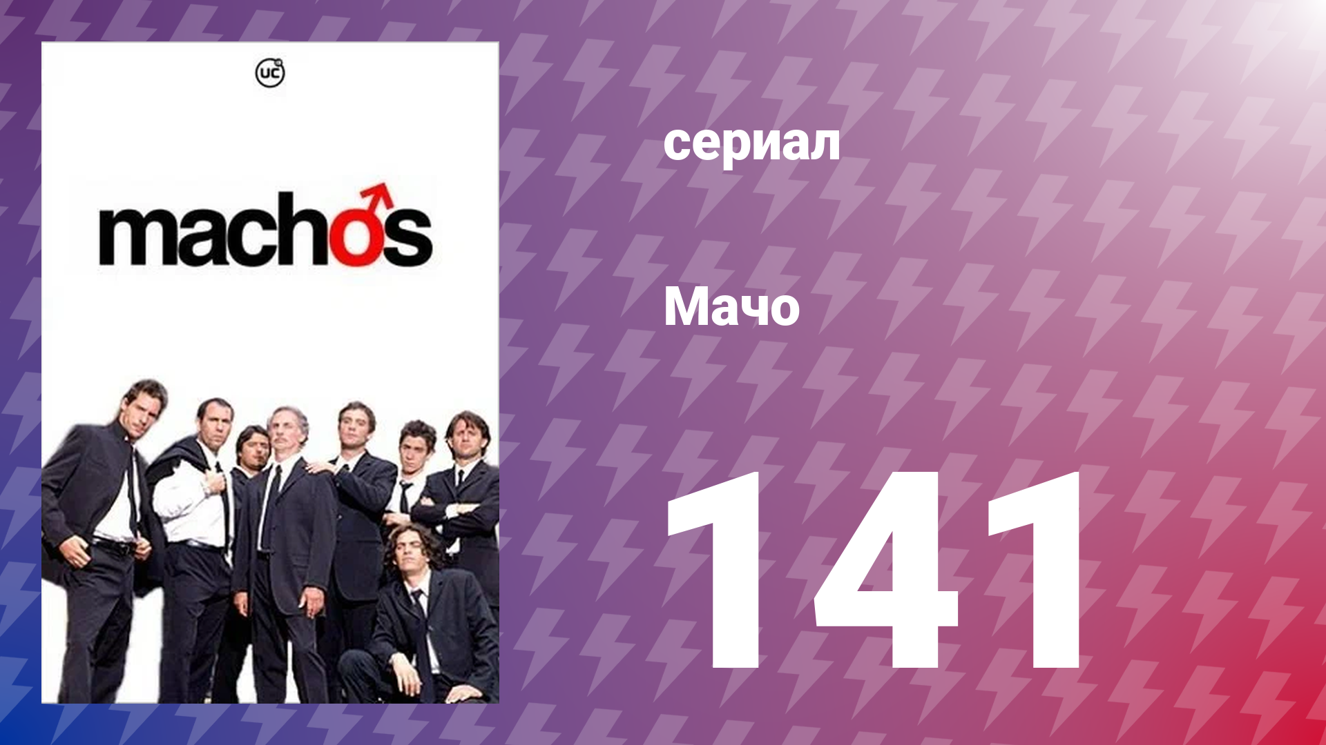 Мачо 141 серия (сериал, 2003)