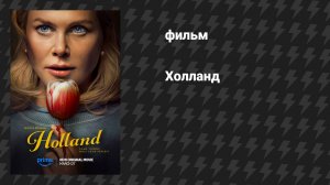 Холланд (фильм, 2025)