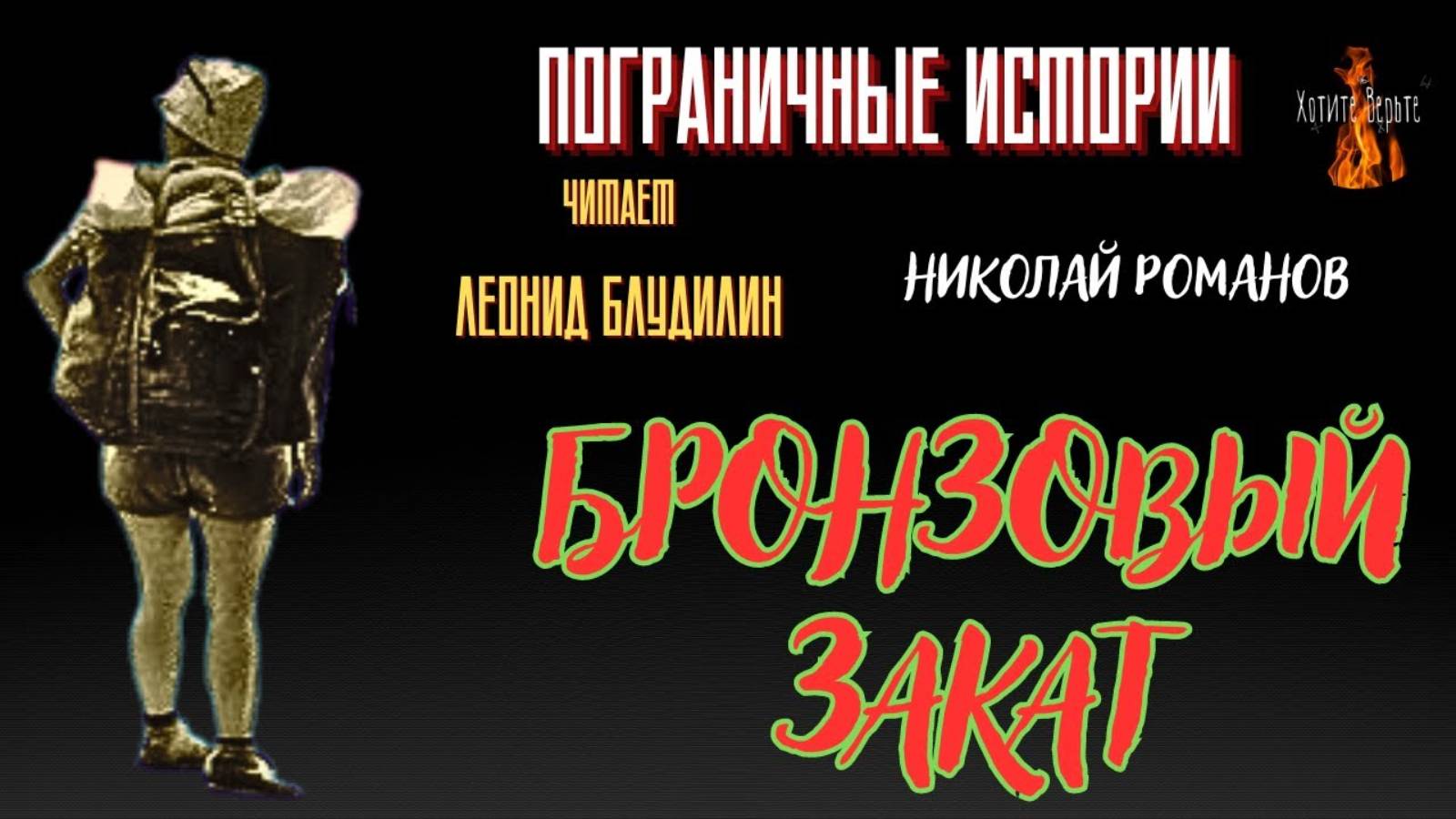 Пограничные Истории: БРОНЗОВЫЙ ЗАКАТ (автор: Николай Романов) ВСТРЕЧА С ГРАНИЦЕЙ Ч2. смотреть онлайн