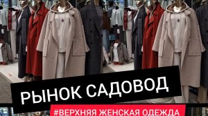 РЫНОК САДОВОД 💥ЦЕНЫ НИЖЕ ЧЕМ В МАГАЗИНАХ /ОПТОВЫЙ РЫНОК/ОБЗОР И ЦЕНЫ/ВЕРХНЯЯ ЖЕНСКАЯ ОДЕЖДА #садово