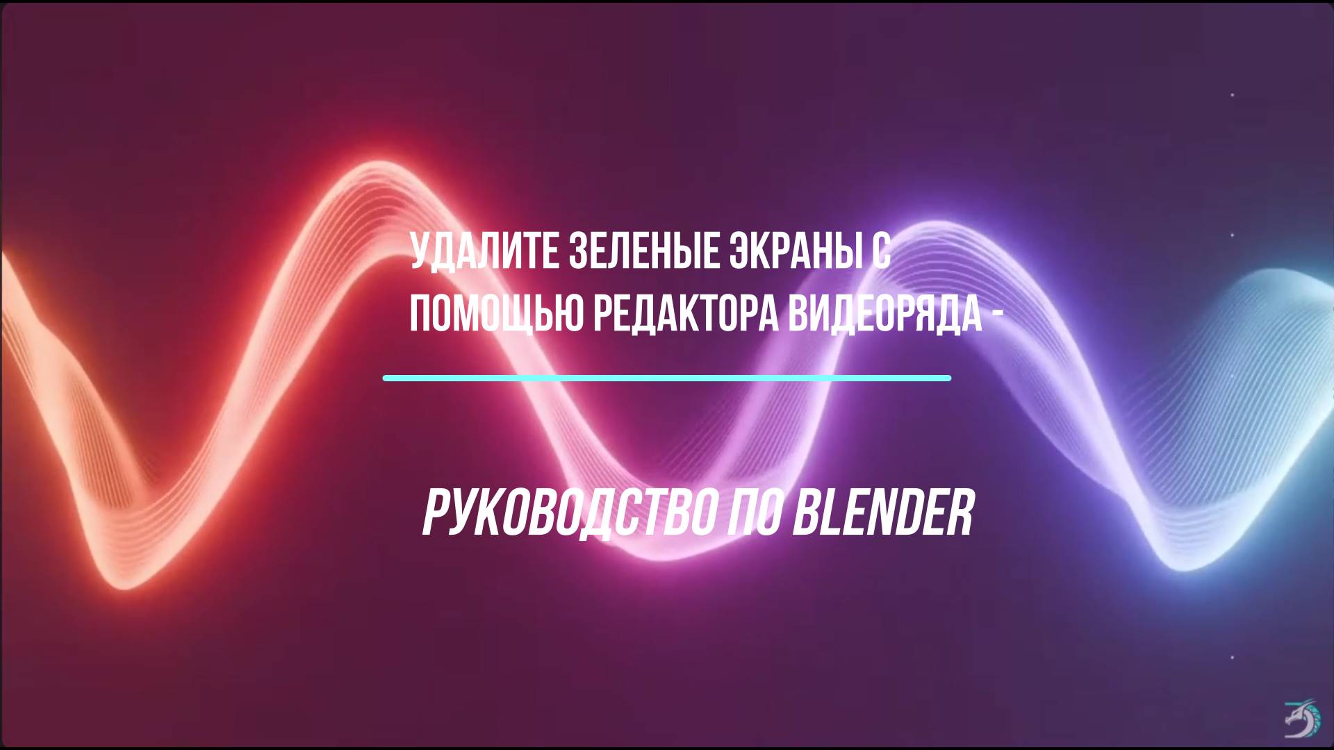 Удалите зеленые экраны с помощью редактора видеоряда - Руководство по Blender смотреть онлайн