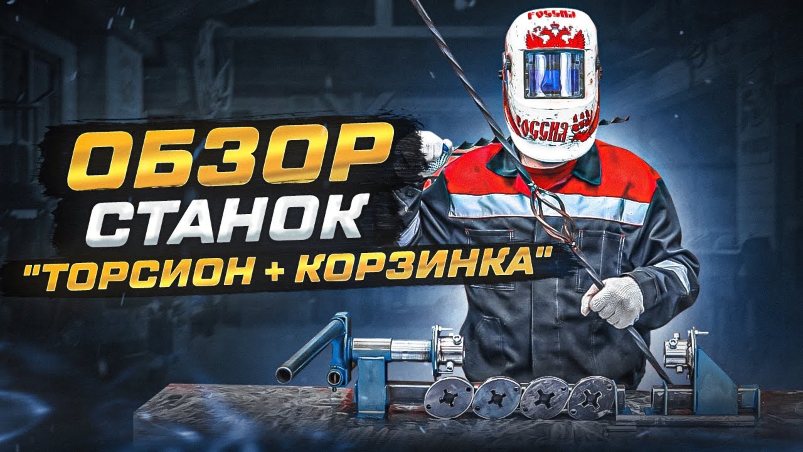 Обзор станка для холодной ковки Торсион-Корзинка