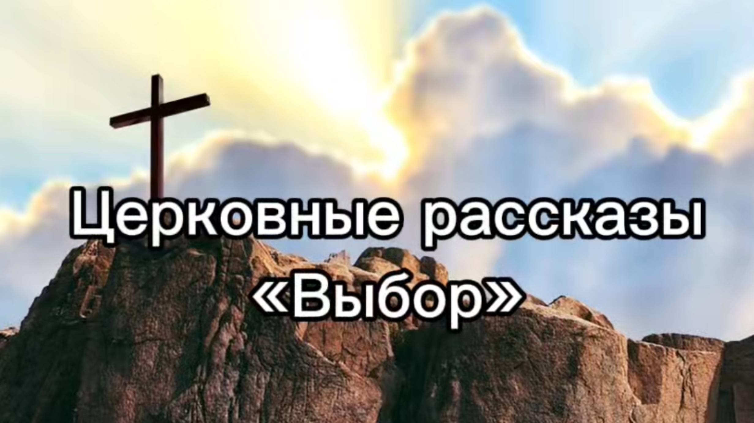 Церковные рассказы "Выбор" смотреть онлайн
