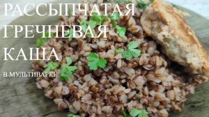 Вкусная, рассыпчатая гречневая каша в мультиварке на воде. Самый простой и вкусный рецепт гречки