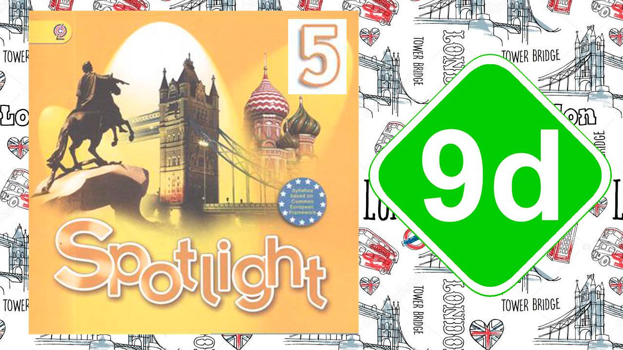 Spotlight 5. Модуль 9d. Busy spots in London. смотреть онлайн