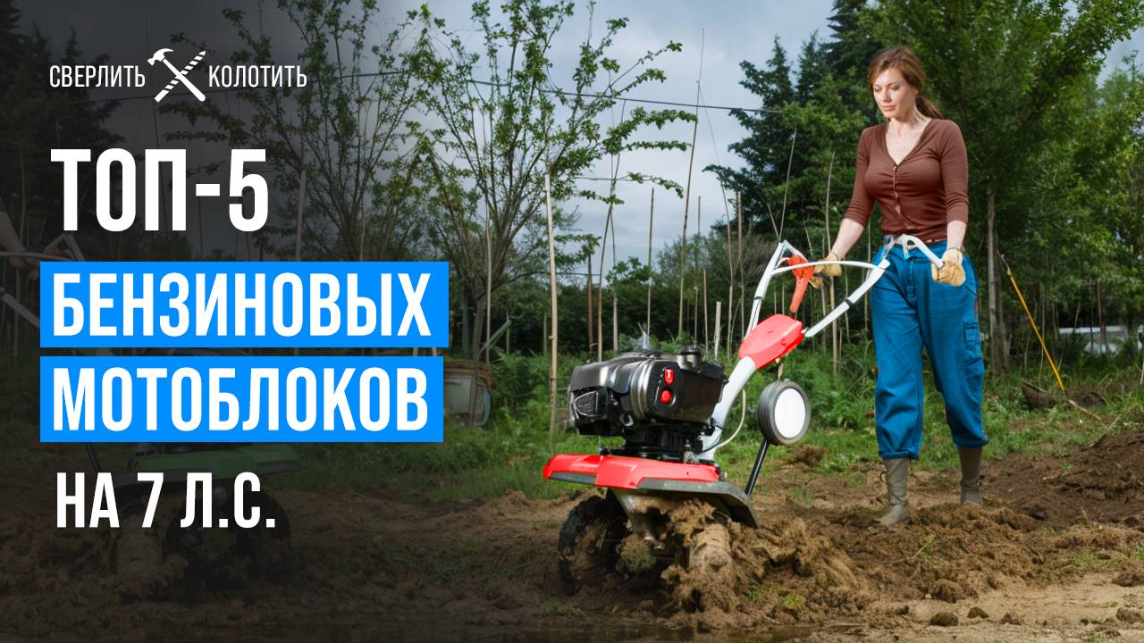 Лучшие бензиновые мотоблоки. Рейтинг надёжных мотоблоков на 7 л.с. в 2025 году!