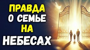 ПРАВДА о Семье на Небесах: Узнаем ли Мы Друг Друга? | Библейская Мудрость