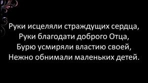 73+Руки благодати-караоке