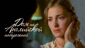 Дом на Английской набережной (2007)