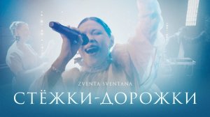 Zventa Sventana – Стёжки-дорожки