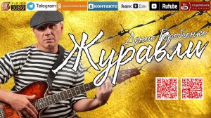 Денис Горобченко - Журавли /official audio 2025/