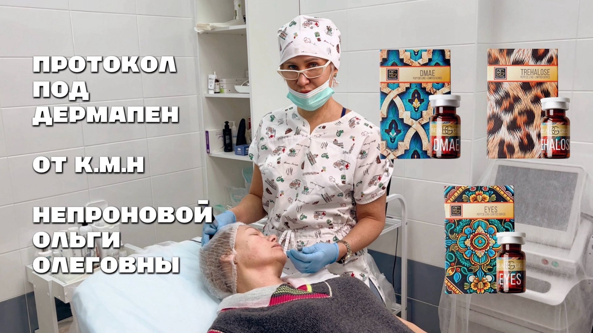 BEAUTYGEL протокол под дермапен: DMAE + TREHALOSE + EYES смотреть онлайн