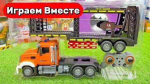 Машинки мультики ! Играем в машинки ! Машинки Экскаватор, Грузовик на пульте управления !