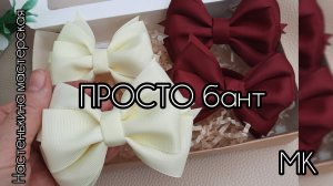 Классические бантики из ленты 4 см // НРАВЯТСЯ всем/ делаю всегда много!