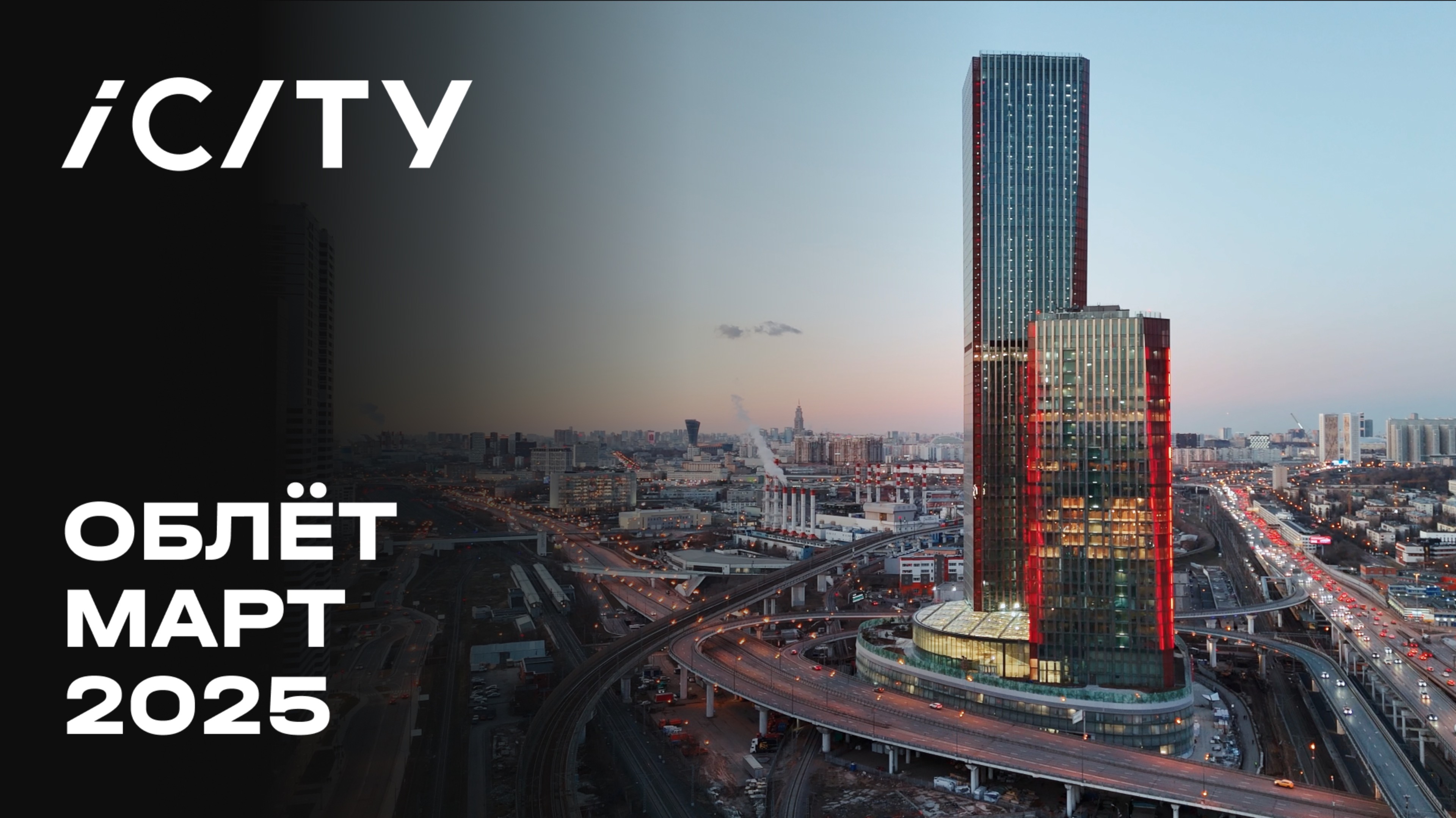 iCITY | Март 2025 | Промежуточный отчёт о динамике строительства | MR Group смотреть онлайн