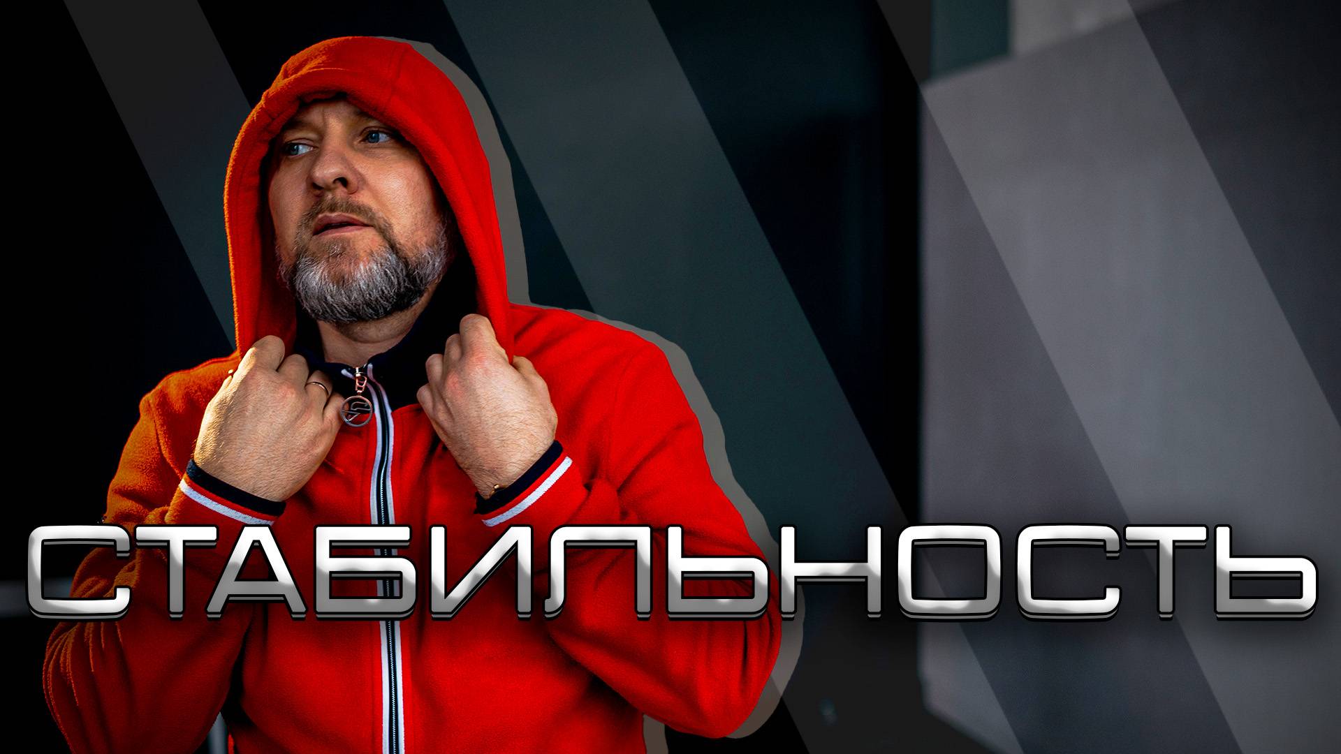 Вы хотите стабильность?