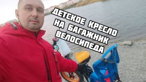 Детское кресло на багажник велосипеда.
