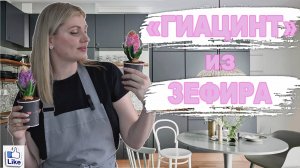 ГИАЦИНТ из Зефира + Рецепты