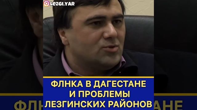 ФЛНКА в Дагестане и проблемы лезгинских районов смотреть онлайн