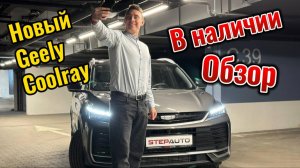 Обзор на новый Geely Coolray L 2025 года! Прощай рестайлинг!