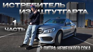 Mercedes-Benz W205 C200 спустя 200 000 км. пробега. Часть 1