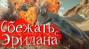 Научная Фантастика | Сбежать с Эридана