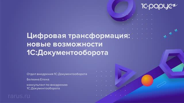 Цифровая трансформация: новые возможности 1С:Документооборота - 19.03.2025 смотреть онлайн