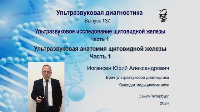 Ультразвуковая диагностика (УЗИ). Доктор Иогансен. Выпуск 137. Анатомия щитовидной железы. Часть 1.