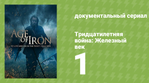 Тридцатилетняя война: Железный век 1 серия «Хаос» (документальный сериал, 2018)