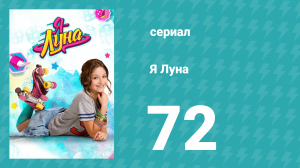 Я Луна 1 сезон 72 серия (сериал, 2016)
