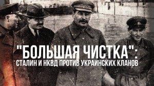 Сталин и НКВД против украинских кланов. Фёдор Раззаков