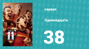 Одиннадцать 1 сезон 38 серия (сериал, 2017)