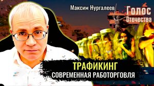 Трафикинг: Торговля людьми. Работорговля. Из глубины веков до наших дней  - Максим Нургалеев