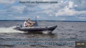 Лодка Риб для Брутального мужика АМГ РИБ 520 & Yamaha F40 FETL amg-rib.com