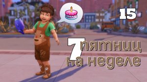 День рождения Карины и мысли о переезде // #Challenge 7 пятниц на неделе в ванильном симс 4