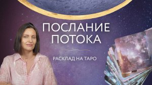ПОСЛАНИЕ ПОТОКА ☀️ Расклад на таро