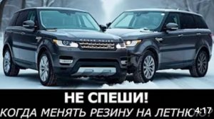 Не спеши менять резину! Важные правила перехода на лето.